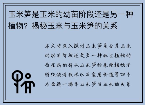 玉米笋是玉米的幼苗阶段还是另一种植物？揭秘玉米与玉米笋的关系