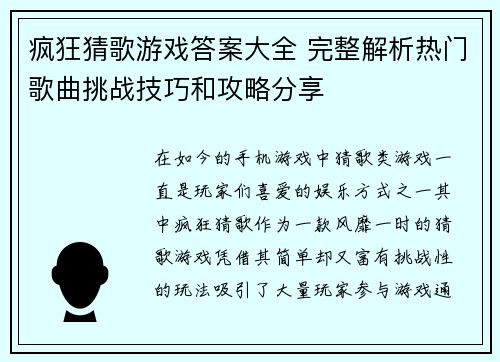 疯狂猜歌游戏答案大全 完整解析热门歌曲挑战技巧和攻略分享 疯狂猜歌游戏答案大全 完整解析热门歌曲挑战技巧和攻略分享