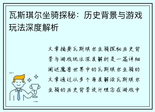 瓦斯琪尔坐骑探秘：历史背景与游戏玩法深度解析