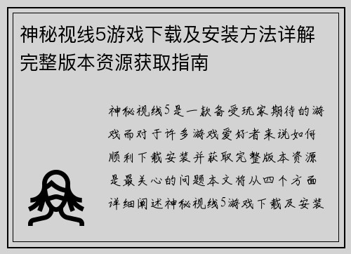 神秘视线5游戏下载及安装方法详解 完整版本资源获取指南 神秘视线5游戏下载及安装方法详解 完整版本资源获取指南