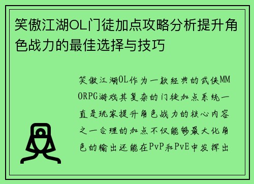 笑傲江湖OL门徒加点攻略分析提升角色战力的最佳选择与技巧