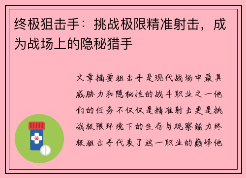 终极狙击手：挑战极限精准射击，成为战场上的隐秘猎手