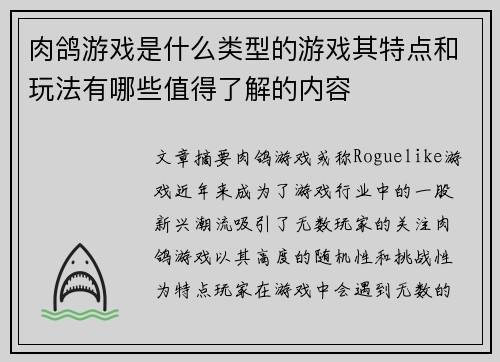 肉鸽游戏是什么类型的游戏其特点和玩法有哪些值得了解的内容