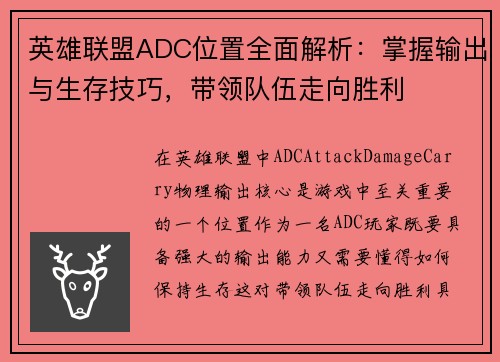英雄联盟ADC位置全面解析：掌握输出与生存技巧，带领队伍走向胜利