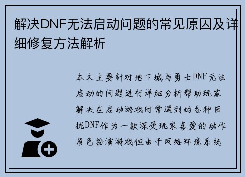 解决DNF无法启动问题的常见原因及详细修复方法解析