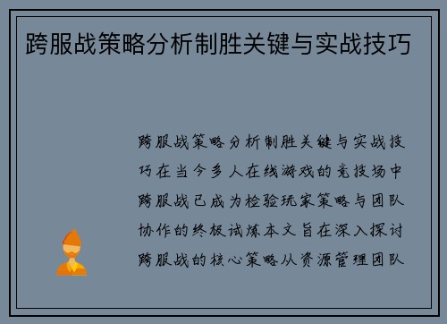 跨服战策略分析制胜关键与实战技巧
