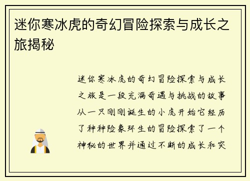 迷你寒冰虎的奇幻冒险探索与成长之旅揭秘