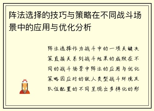 阵法选择的技巧与策略在不同战斗场景中的应用与优化分析