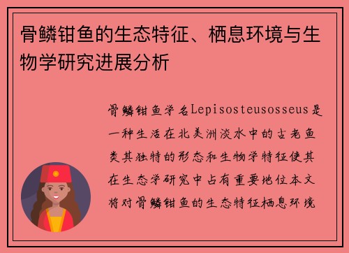 骨鳞钳鱼的生态特征、栖息环境与生物学研究进展分析 骨鳞钳鱼的生态特征、栖息环境与生物学研究进展分析