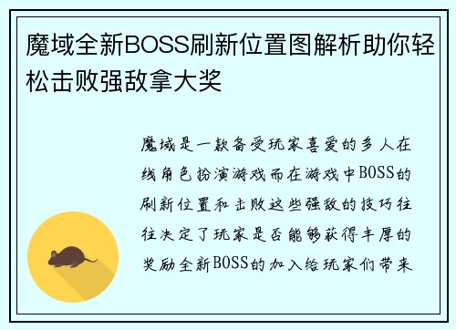 魔域全新BOSS刷新位置图解析助你轻松击败强敌拿大奖