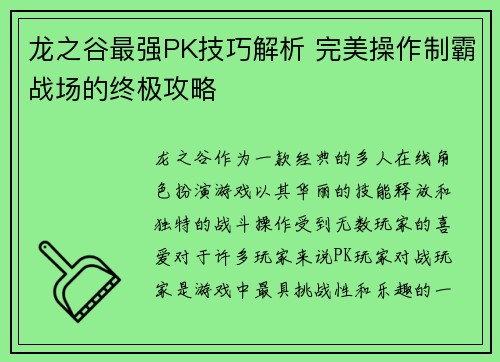 龙之谷最强PK技巧解析 完美操作制霸战场的终极攻略