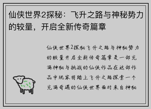 仙侠世界2探秘:飞升之路与神秘势力的较量,开启全新传奇篇章 仙侠世界2探秘:飞升之路与神秘势力的较量,开启全新传奇篇章