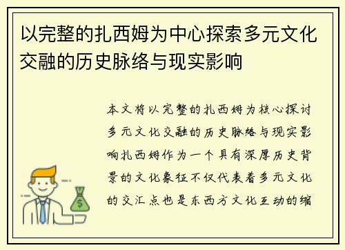 以完整的扎西姆为中心探索多元文化交融的历史脉络与现实影响 以完整的扎西姆为中心探索多元文化交融的历史脉络与现实影响