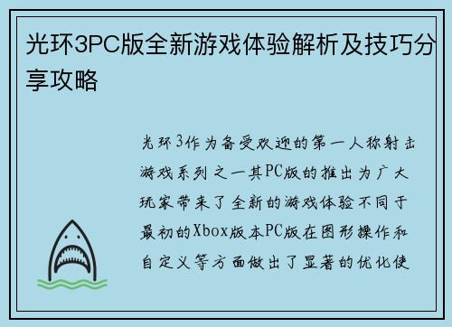 光环3PC版全新游戏体验解析及技巧分享攻略 光环3PC版全新游戏体验解析及技巧分享攻略