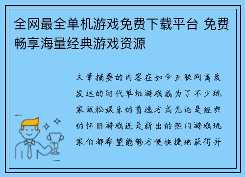 全网最全单机游戏免费下载平台 免费畅享海量经典游戏资源