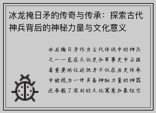 冰龙掩日矛的传奇与传承：探索古代神兵背后的神秘力量与文化意义