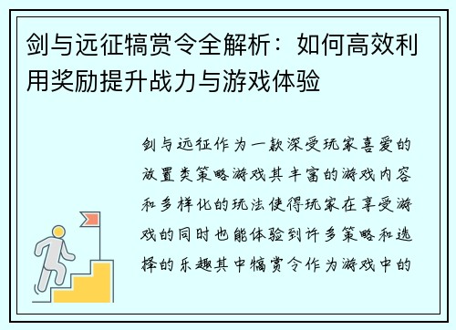 剑与远征犒赏令全解析：如何高效利用奖励提升战力与游戏体验