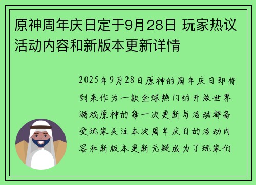 原神周年庆日定于9月28日 玩家热议活动内容和新版本更新详情 原神周年庆日定于9月28日 玩家热议活动内容和新版本更新详情