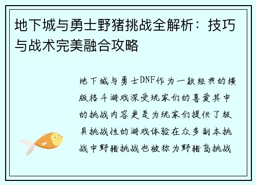 地下城与勇士野猪挑战全解析:技巧与战术完美融合攻略 地下城与勇士野猪挑战全解析:技巧与战术完美融合攻略