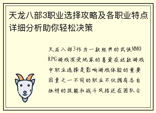 天龙八部3职业选择攻略及各职业特点详细分析助你轻松决策
