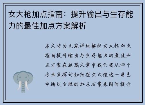 女大枪加点指南:提升输出与生存能力的最佳加点方案解析 女大枪加点指南:提升输出与生存能力的最佳加点方案解析