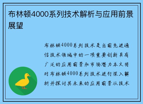 布林顿4000系列技术解析与应用前景展望