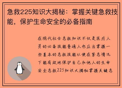 急救225知识大揭秘：掌握关键急救技能，保护生命安全的必备指南