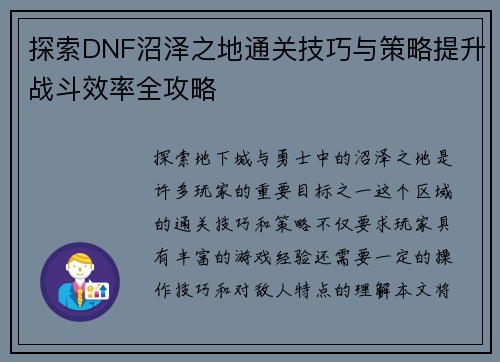 探索DNF沼泽之地通关技巧与策略提升战斗效率全攻略