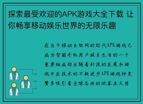 探索最受欢迎的APK游戏大全下载 让你畅享移动娱乐世界的无限乐趣 探索最受欢迎的APK游戏大全下载 让你畅享移动娱乐世界的无限乐趣
