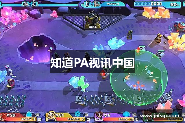 知道PA视讯中国